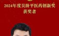 2024年度吴阶平医药创新奖获奖者孙思予：矢志创新的内镜翘楚 立足中国的办刊典范