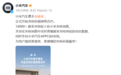 小米汽车与蔚来合作官宣 14000+蔚来充电桩入驻小米充电地图