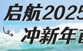 ²⁰²⁵/₁.₁新年第一道浪从万宁开启！跨年烟花秀来了！