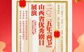 金蛇迎春 百花绽放 |2025年“两节”山西省优秀剧目展演（含省城和各市展演日程安排）