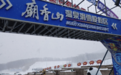 梦幻冰雪季 九台 “小庙”来啦！