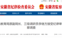 涉嫌严重违纪违法，安徽一县教育局原副局长被查