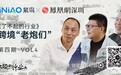 了不起的行业｜紫鸟对话跨境“老炮们”