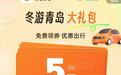你出行 我补贴！ 青岛文化和旅游局X滴滴出行 专属优惠券来啦