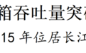 市委书记刘小涛出席起吊仪式！苏州港年集装箱吞吐量突破1000万标箱