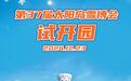 太阳岛雪博会今日试开园