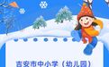 吉安市中小学（幼儿园）寒假放假时间确定