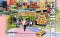 盘点金昌2024：聚力打造共同富裕的幸福之城