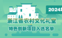 宁波12+60+12  2024年省农村文化礼堂特色创新项目入选名单公布