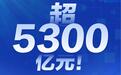 超5300亿元！年度审计整改不含糊