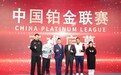 CPL（中国铂金联赛）正式诞生，携手西甲联盟共创足球新篇章