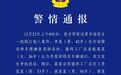 菜市场摊主遭猪肉工厂店老板及其员工殴打，四川阆中警方通报：4人被行拘