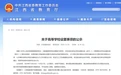 正在公示！江西拟新增2所本科大学、3所高职院校