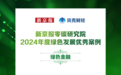 网商银行绿色金融实践入选“2024年度绿色发展优秀案例”