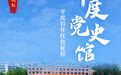 跟着红色护照去打卡 | 走进平度党史纪念馆