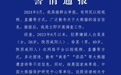 四川都江堰警方通报：散布大熊猫谣言嫌疑人被依法移送起诉