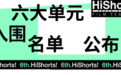 构建当代青年文化活动马拉松——2024HiShorts! 厦门短片周全日程公布