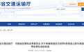 河南多条高速即将通车！收费标准公布