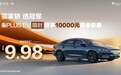 9.98万元起！比亚迪秦PLUS EV荣耀版限时钜惠进行中