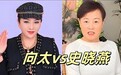 两个女人正面开撕！向太被回怼“块头大屁股粗”，张兰终于松口气