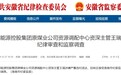 涉嫌严重违纪违法 安徽一国企干部被查！