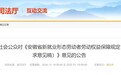 安徽省拟出台规定！保障新就业形态劳动者劳动权益