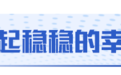 从山东人的这些生活细节里感受民生温度