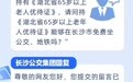 外地老人能否在长沙市免费乘坐公交地铁？官方回复来啦