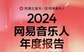 网易云音乐发布2024音乐人年度报告，全景式回顾音乐人十年旅程