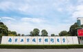 南京工业职业技术大学：构建专业建设校企共同体，实现高质量人才培养与社会服务