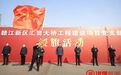 赣江新区汇贤大桥工程建设项目党支部授旗活动举行 李红军为项目党支部授旗