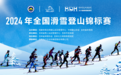 2024年全国滑雪登山锦标赛开幕式在吉林北大湖举行