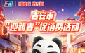@吉安人，发消费券了！明天上午9点开抢