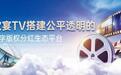 欢宴TV：搭建公平透明的数字版权分红生态平台