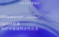 高德美Nemluvio®（奈莫利珠单抗）获美国FDA批准，用于治疗中重度特应性皮炎
