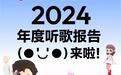 网易云音乐2024年度听歌报告被吐槽不准，客服回应称“随机播放歌曲也会计入”