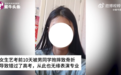 男生艺考前10天将女同学抱摔骨折，致其无法考试！女方最新回应：没收到赔偿，反被造黄谣