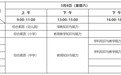 1月7日起报名！江西省2025年中小学教师资格考试安排出炉