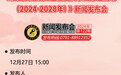 预告｜《江西省建设红色基因传承先行区规划（2024-2028年）》新闻发布会12月27日15时举行