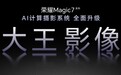 荣耀Magic7系列全面升级大王影像，首发AI超级长焦拍远更清晰