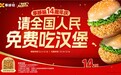 请全国人民免费吃汉堡 | 享哆味14周年庆送出超110万个香辣鸡腿堡！