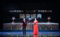 2024年安徽省“群文之星”艺术影像大赛颁奖盛典在六安举办