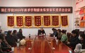 定远县能仁学校召开2024年秋季膳食监督家长委员会会议