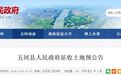 安徽一市发布征收土地预公告！征收范围→
