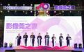 在光影的世界里，探索东莞制造之美 第十届东莞市民摄影周开幕