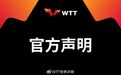 樊振东、陈梦退出世界排名，WTT回应