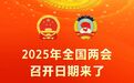 2025年全国两会召开时间来了！