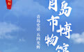 跟着红色护照去打卡 | 走进青岛市博物馆