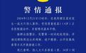 西安警方通报“男童遭恶犬咬伤”：两人被刑拘