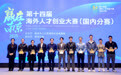 第十四届“赢在南京”海外人才创业大赛国内分赛在广州成功举办